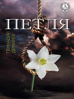 cover image of Петля